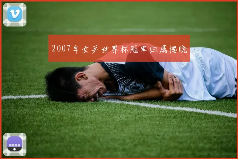 2007年女乒世界杯冠军归属揭晓