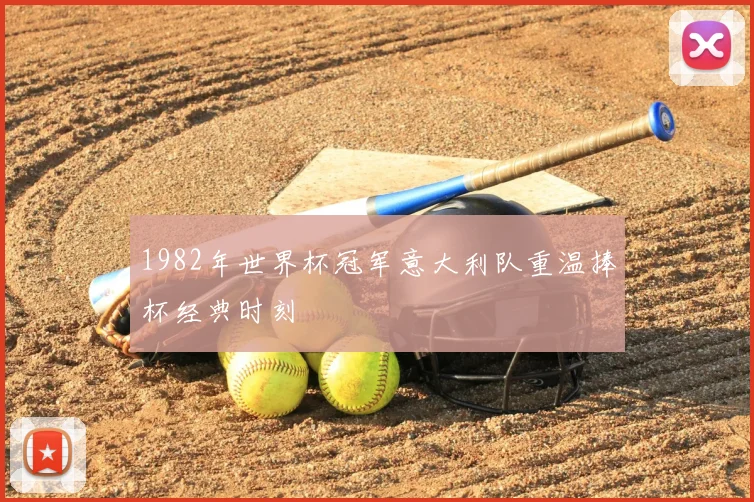 1982年世界杯冠军意大利队重温捧杯经典时刻