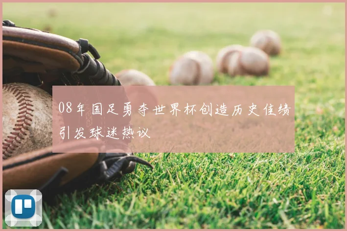 08年国足勇夺世界杯创造历史佳绩引发球迷热议