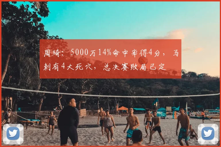 周琦：5000万14%命中率得4分，马刺有4大死穴，总决赛败局已定