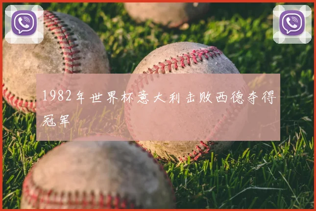 1982年世界杯意大利击败西德夺得冠军