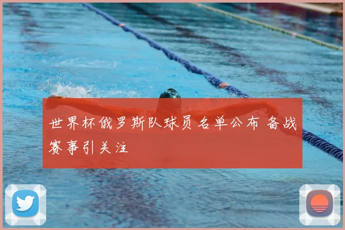 世界杯俄罗斯队球员名单公布 备战赛事引关注