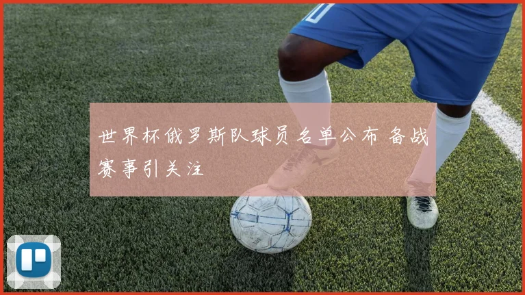 世界杯俄罗斯队球员名单公布 备战赛事引关注