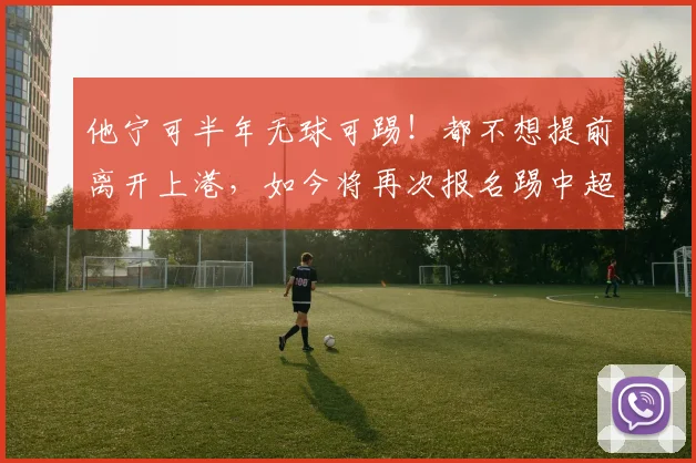 他宁可半年无球可踢！都不想提前离开上港，如今将再次报名踢中超_奥斯卡·梅伦多_赛季_外援