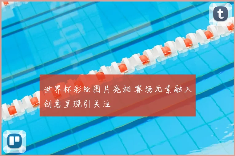 世界杯彩绘图片亮相 赛场元素融入创意呈现引关注