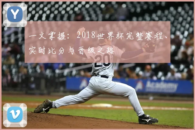 一文掌握：2018世界杯完整赛程、实时比分与晋级之路