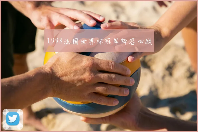 1998法国世界杯冠军阵容回顾