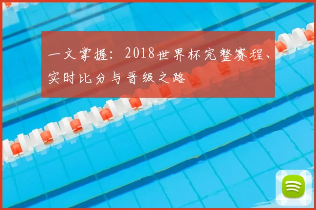 一文掌握：2018世界杯完整赛程、实时比分与晋级之路