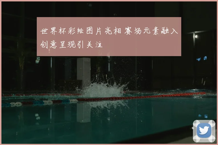 世界杯彩绘图片亮相 赛场元素融入创意呈现引关注