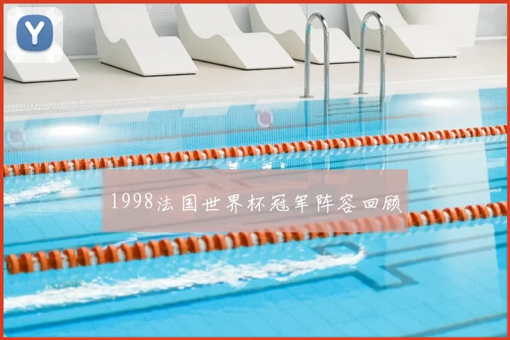 1998法国世界杯冠军阵容回顾