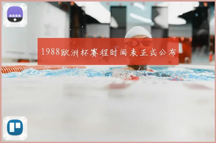 1988欧洲杯赛程时间表正式公布