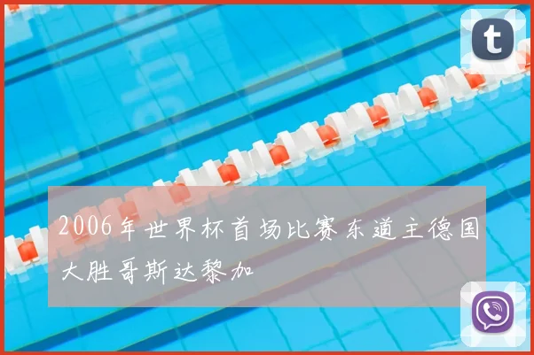 2006年世界杯首场比赛东道主德国大胜哥斯达黎加