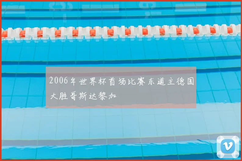 2006年世界杯首场比赛东道主德国大胜哥斯达黎加