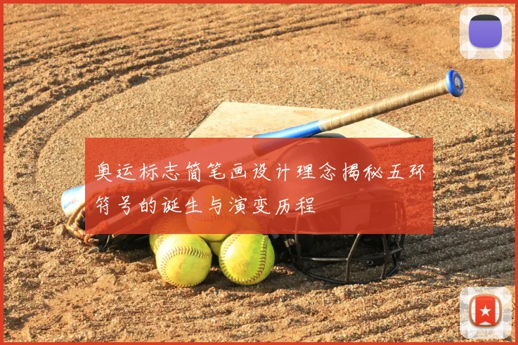 奥运标志简笔画设计理念揭秘五环符号的诞生与演变历程