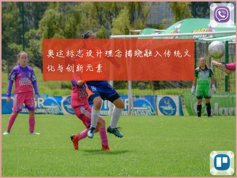 奥运标志设计理念揭晓融入传统文化与创新元素