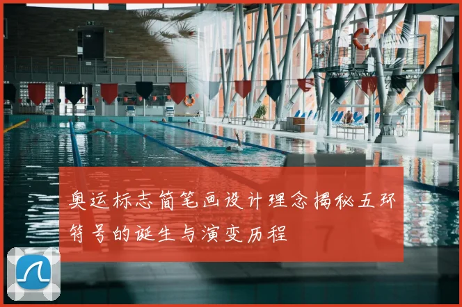 奥运标志简笔画设计理念揭秘五环符号的诞生与演变历程