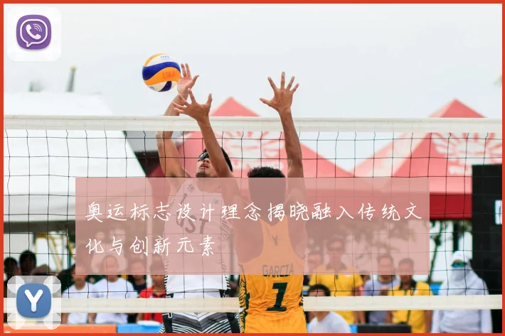 奥运标志设计理念揭晓融入传统文化与创新元素
