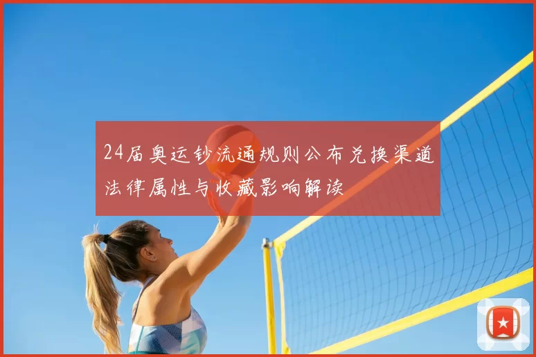 24届奥运钞流通规则公布兑换渠道法律属性与收藏影响解读