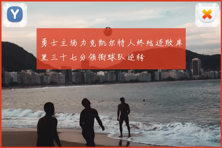 勇士主场力克凯尔特人终结连败库里三十七分领衔球队逆转