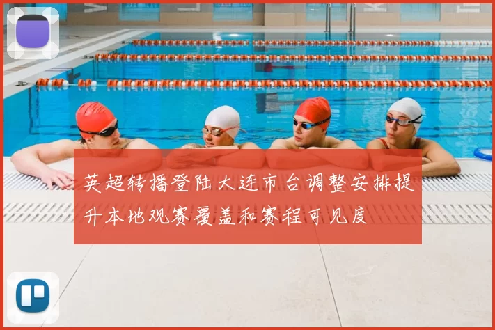 英超转播登陆大连市台调整安排提升本地观赛覆盖和赛程可见度