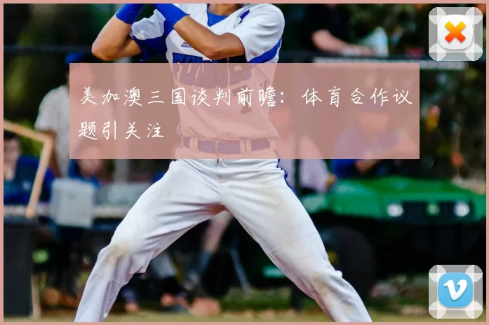 美加澳三国谈判前瞻：体育合作议题引关注