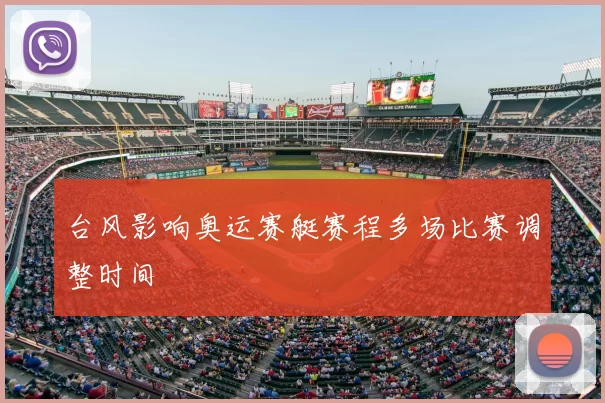 台风影响奥运赛艇赛程多场比赛调整时间