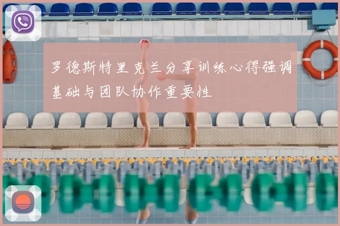 罗德斯特里克兰分享训练心得强调基础与团队协作重要性