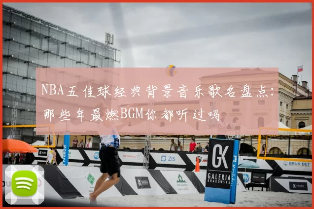 NBA五佳球经典背景音乐歌名盘点：那些年最燃BGM你都听过吗