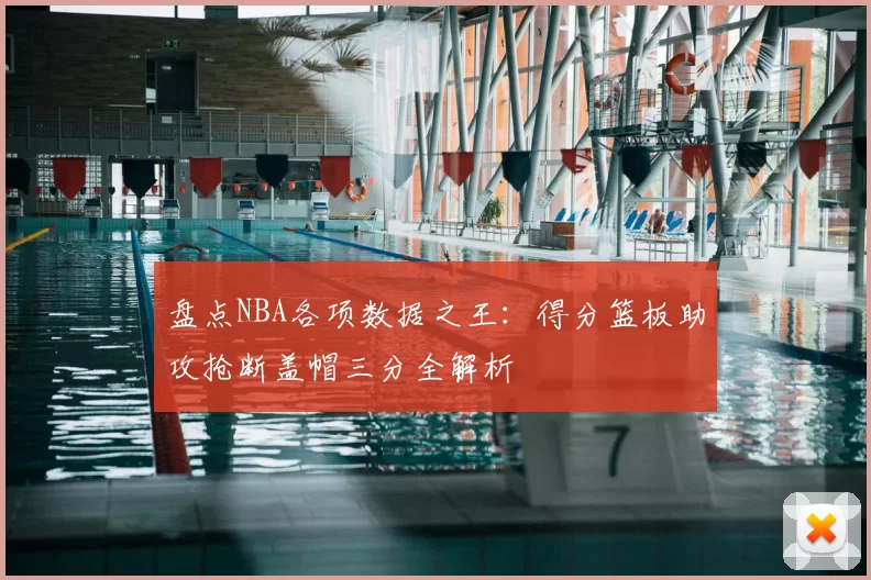 盘点NBA各项数据之王：得分篮板助攻抢断盖帽三分全解析