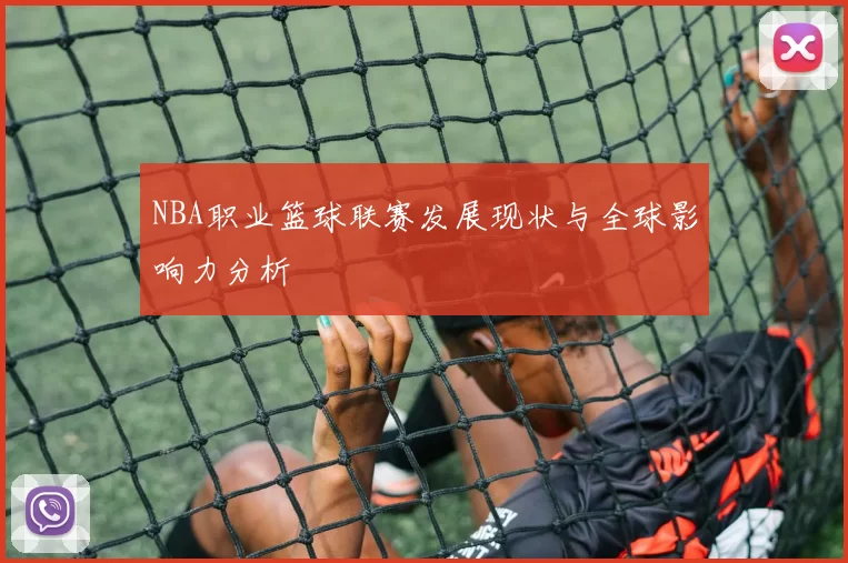 NBA职业篮球联赛发展现状与全球影响力分析