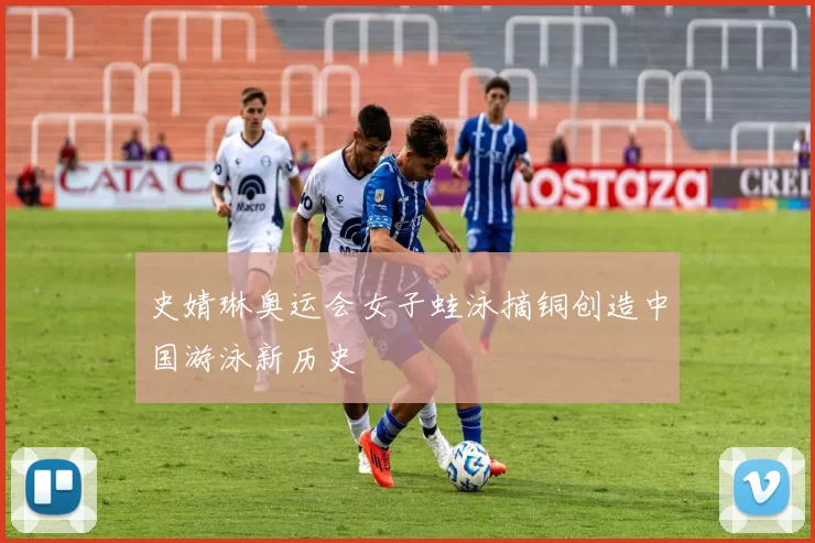 史婧琳奥运会女子蛙泳摘铜创造中国游泳新历史
