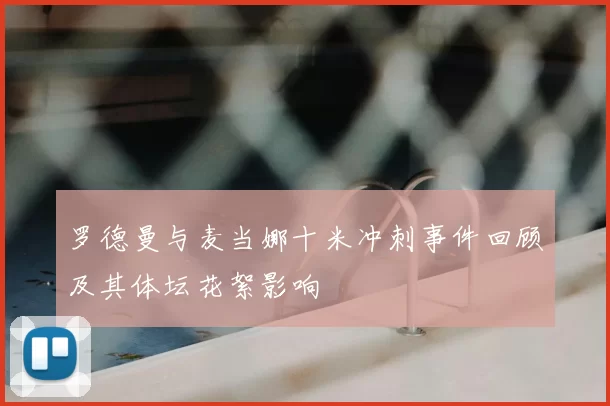 罗德曼与麦当娜十米冲刺事件回顾及其体坛花絮影响