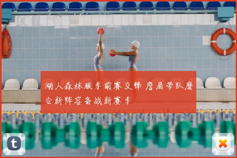 湖人森林狼季前赛交锋 詹眉带队磨合新阵容备战新赛季