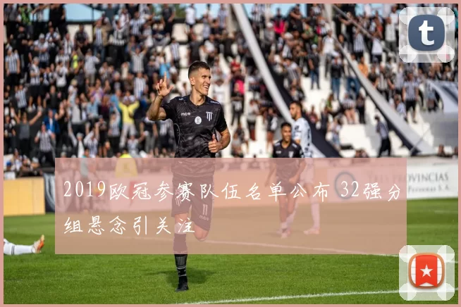 2019欧冠参赛队伍名单公布 32强分组悬念引关注