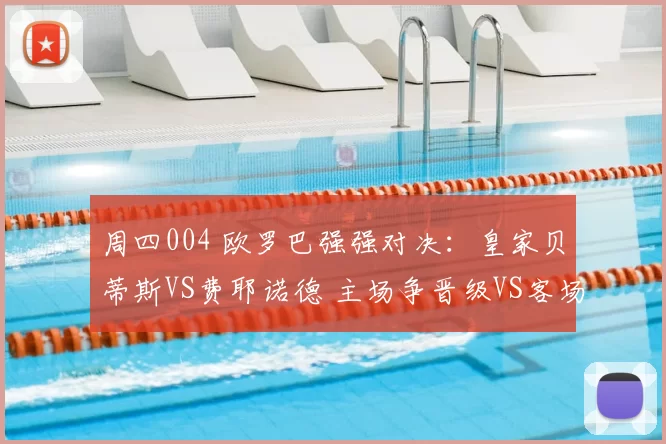 周四004 欧罗巴强强对决：皇家贝蒂斯VS费耶诺德 主场争晋级VS客场拼荣誉_战意_战术_轮换