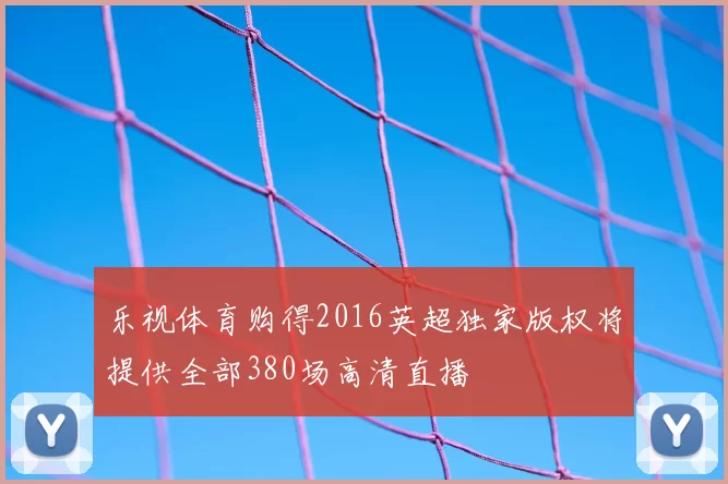 乐视体育购得2016英超独家版权将提供全部380场高清直播