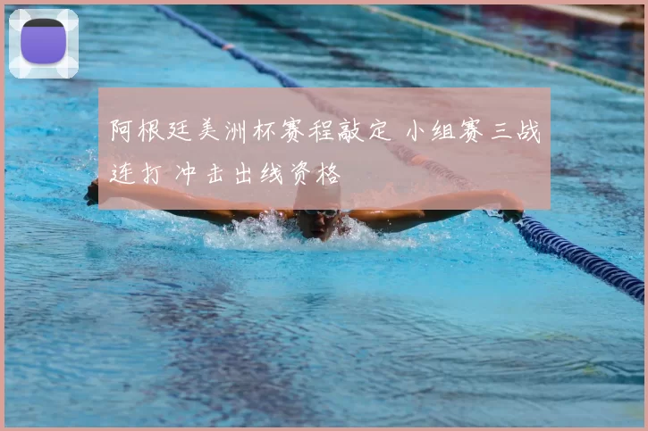 阿根廷美洲杯赛程敲定 小组赛三战连打 冲击出线资格