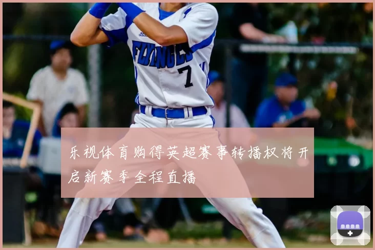 乐视体育购得英超赛事转播权将开启新赛季全程直播