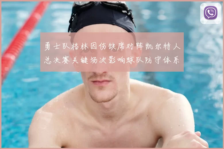 勇士队格林因伤缺席对阵凯尔特人总决赛关键场次影响球队防守体系