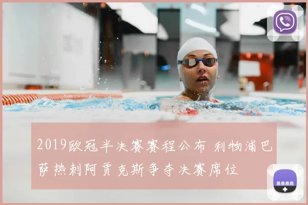 2019欧冠半决赛赛程公布 利物浦巴萨热刺阿贾克斯争夺决赛席位