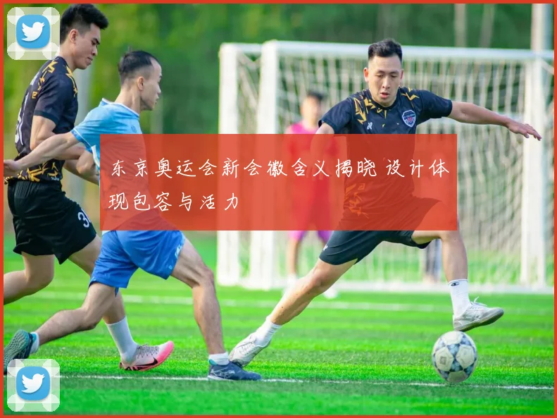 东京奥运会新会徽含义揭晓 设计体现包容与活力