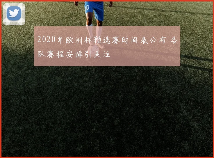 2020年欧洲杯预选赛时间表公布 各队赛程安排引关注