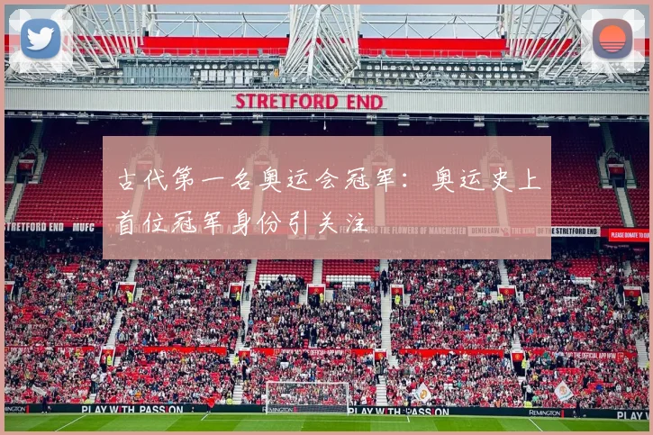 古代第一名奥运会冠军：奥运史上首位冠军身份引关注